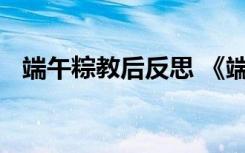 端午粽教后反思 《端午粽》简短教学反思