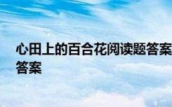 心田上的百合花阅读题答案格言警句 心田上的百合花 阅读答案