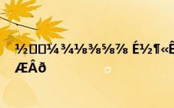 ½⅓⅔¼¾⅛⅜⅝⅞ É½¶«Ê¡ÓÐÊ²Ã´±¾¿ÆÑ§Ð£ÓÐ×¨¿ÆÂð