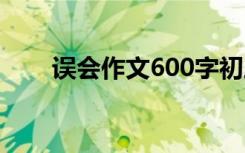 误会作文600字初三 误会作文600字