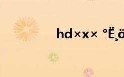hd×x× °Ë¸ö×ÖµÄ¿ÚºÅ