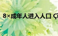 8×成年人进入人口 Çì×£ÔªÏü½ÚµÄÊ«¾ä