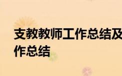 支教教师工作总结及主要成绩 支教教师的工作总结