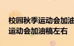 校园秋季运动会加油稿左右怎么写 校园秋季运动会加油稿左右