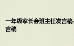 一年级家长会班主任发言稿+精品 一年级家长会班主任的发言稿