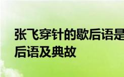 张飞穿针的歇后语是什么意思 张飞穿针的歇后语及典故