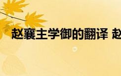 赵襄主学御的翻译 赵襄主学御原文及翻译