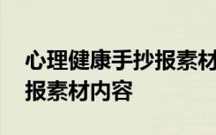 心理健康手抄报素材内容图片 心理健康手抄报素材内容