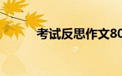 考试反思作文800 考试反思作文
