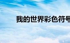 我的世界彩色符号§ ÓïÎÄÎÄÑ§³£Ê¶