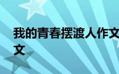我的青春摆渡人作文提纲 我的青春摆渡人作文