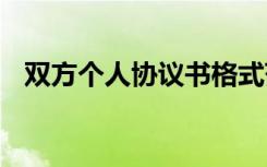 双方个人协议书格式范文 双方个人协议书