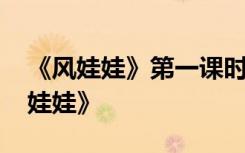《风娃娃》第一课时教学反思 教学反思《风娃娃》