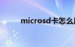 microsd卡怎么用（microsd卡）