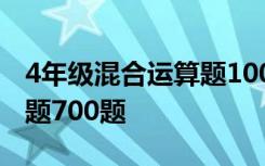 4年级混合运算题100道 四年级混合运算练习题700题