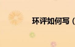 环评如何写（环评怎么写）