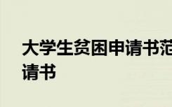 大学生贫困申请书范文800字 大学生贫困申请书