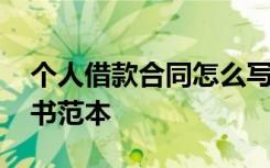 个人借款合同怎么写有效 个人借款合同协议书范本