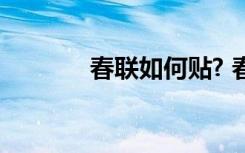春联如何贴? 春联怎么贴参考