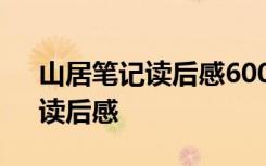 山居笔记读后感600字初中生 《山居笔记》读后感