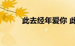 此去经年爱你 此去经年爱情诗歌