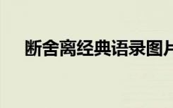 断舍离经典语录图片 断舍离的经典语录