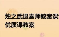 烛之武退秦师教案课堂小结 《烛之武退秦师》优质课教案