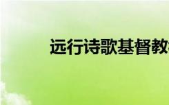 远行诗歌基督教视频 远行的诗歌
