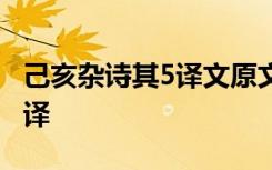 己亥杂诗其5译文原文 己亥杂诗其五文言文翻译