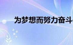 为梦想而努力奋斗作文 努力奋斗作文
