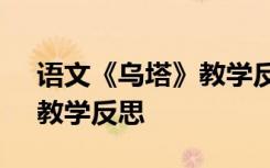 语文《乌塔》教学反思与评价 语文《乌塔》教学反思