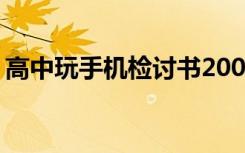 高中玩手机检讨书2000字 高中玩手机检讨书
