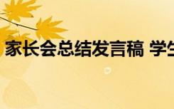 家长会总结发言稿 学生篇 家长会总结发言稿