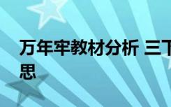 万年牢教材分析 三下语文《万年牢》教学反思