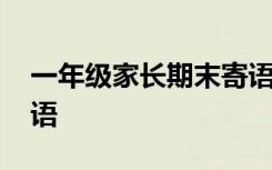 一年级家长期末寄语简短 一年级家长期末寄语