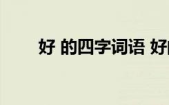 好 的四字词语 好的四字词语及解释