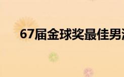 67届金球奖最佳男演员（67届金球奖）