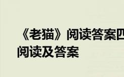 《老猫》阅读答案四年级名师好卷 《老猫》阅读及答案