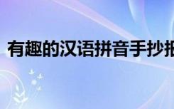 有趣的汉语拼音手抄报图片 有趣的汉语拼音