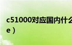 c51000对应国内什么材料牌号是什么（c510e）