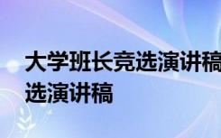 大学班长竞选演讲稿幽默开场白 大学班长竞选演讲稿