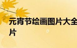 元宵节绘画图片大全大图笔画 元宵节绘画图片