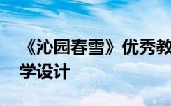 《沁园春雪》优秀教案 《沁园春雪》优秀教学设计