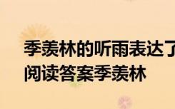 季羡林的听雨表达了什么样的情感 《听雨》阅读答案季羡林