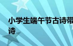 小学生端午节古诗带拼音 小学生端午节的古诗