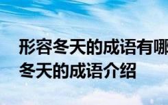 形容冬天的成语有哪些成语有哪些词语 形容冬天的成语介绍