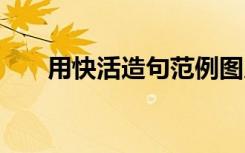 用快活造句范例图片 用快活造句范例