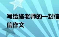 写给施老师的一封信作文 写给孙老师的一封信作文