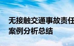 无接触交通事故责任认定案例分析 交通事故案例分析总结