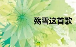 殇雪这首歌 《殇雪》歌词